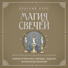 Обложка Магия свечей. Теория и практика: обряды, гадание, исполнение желаний 