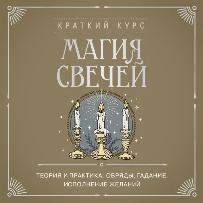 Обложка Магия свечей. Теория и практика: обряды, гадание, исполнение желаний 