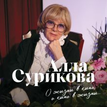 Обложка Ищите женщину. Мемуары Аллы Суриковой Алла Сурикова