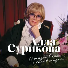 О жизни в кино, о кино в жизни. Автобиография Аллы Суриковой