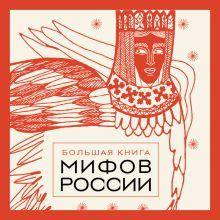 Обложка Большая книга мифов России