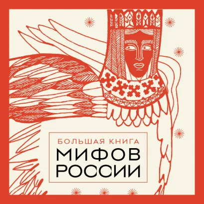 Обложка Большая книга мифов России 