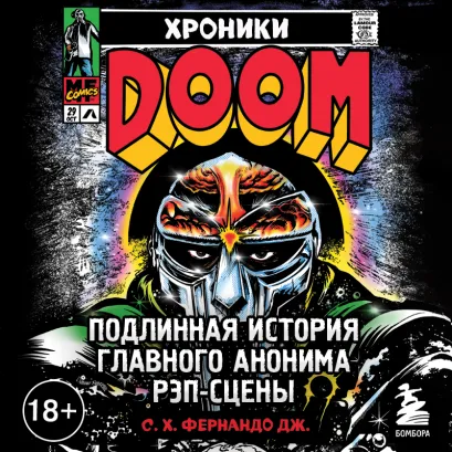 Обложка Хроники MF DOOM: Подлинная история главного анонима рэп-сцены С. Х. Фернандо Дж.