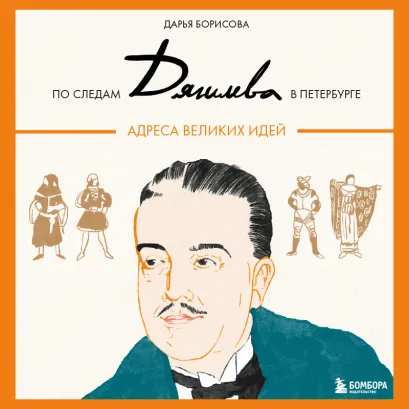 Обложка По следам Дягилева в Петербурге. Адреса великих идей Дарья Борисова