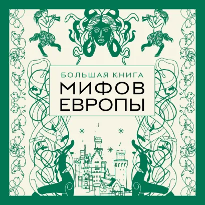 Обложка Большая книга мифов Европы