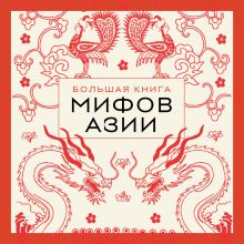Обложка Большая книга мифов Азии