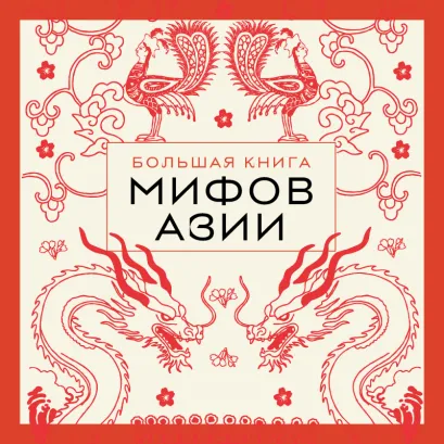 Обложка Большая книга мифов Азии