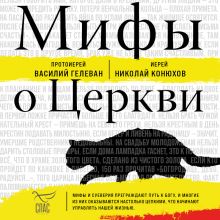 Обложка Мифы о Церкви Протоиерей Василий Гелеван, Иерей Николай Конюхов