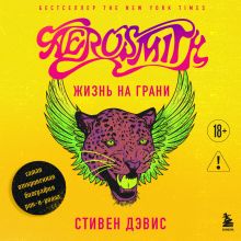 Обложка Жизнь на грани. Aerosmith - самая откровенная автобиография рок-н-ролла (у.н.)