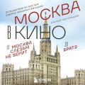 Москва в кино. Путешествие по местам съемок любимых фильмов. От 