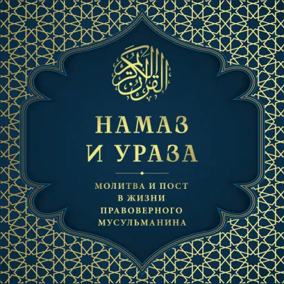 Обложка Намаз и Ураза. Молитва и пост в жизни правоверного мусульманина