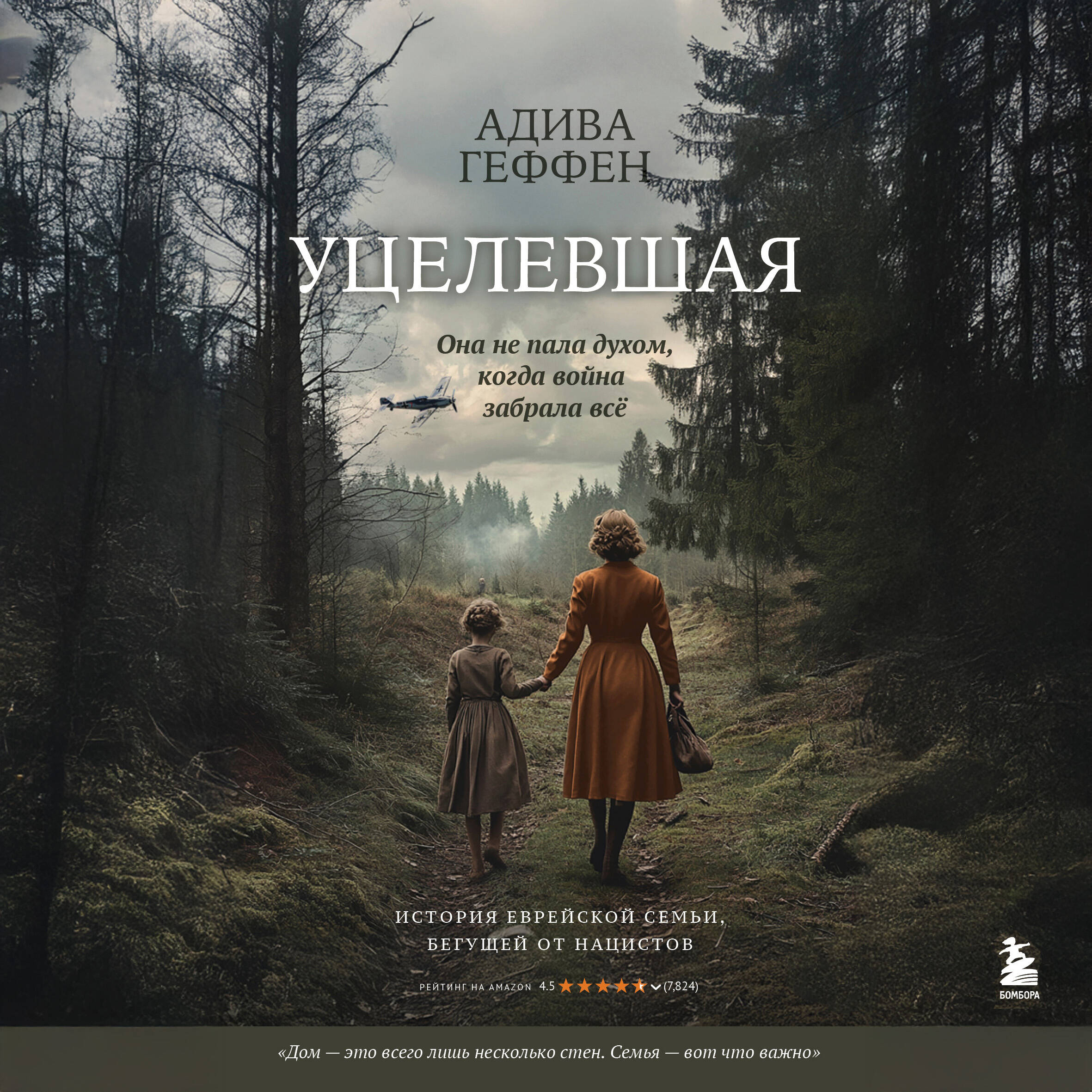 Уцелевшая. Она не пала духом, когда война забрала всё