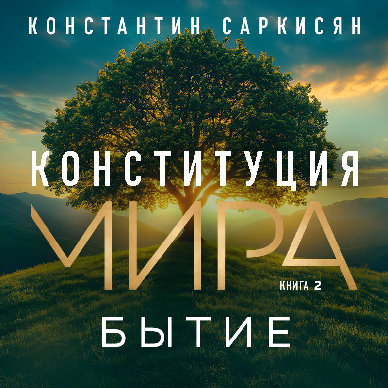 Конституция мира. Бытие