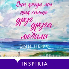 Дни, когда мы так сильно друг друга любили