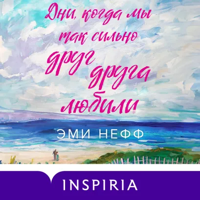 Обложка Дни, когда мы так сильно друг друга любили Эми Нефф