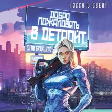 Обложка Добро пожаловать в Детройт! Огни будущего Тэсса О