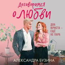 Обложка Договоримся о любви Александра Бузина