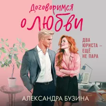 Договоримся о любви