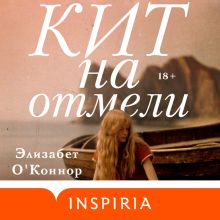 Обложка Кит на отмели Элизабет ОКоннор