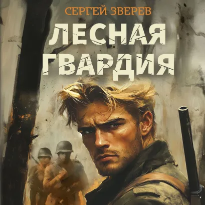Обложка Лесная гвардия Сергей Зверев