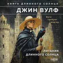 Волны и джунгли (Брия. Книга Короткого Солнца #1-2)