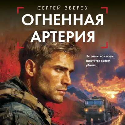 Обложка Огненная артерия Сергей Зверев