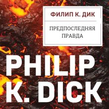 Обложка Предпоследняя правда Филип К. Дик