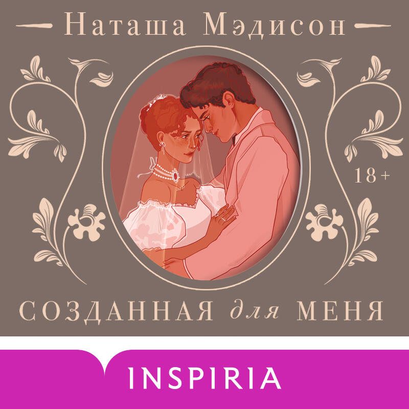 Созданная для меня