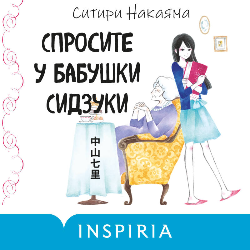 Спросите у бабушки Сидзуки (#1)