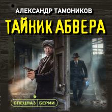 Обложка Тайник абвера Александр Тамоников