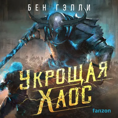 Обложка Укрощая хаос Бен Гэлли