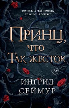 Обложка Принц, что так жесток Ингрид Сеймур