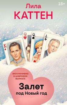 Обложка Залет под Новый год Лила Каттен