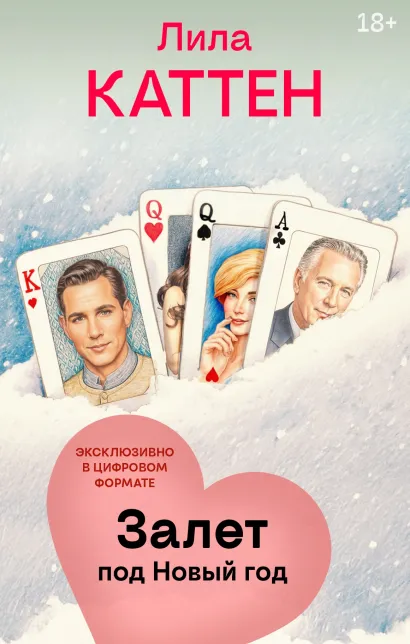 Обложка Залет под Новый год Лила Каттен