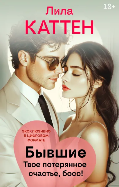 Обложка Бывшие. Твое потерянное счастье, босс! Лила Каттен