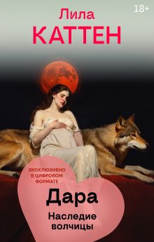 Обложка Дара. Наследие волчицы Лила Каттен