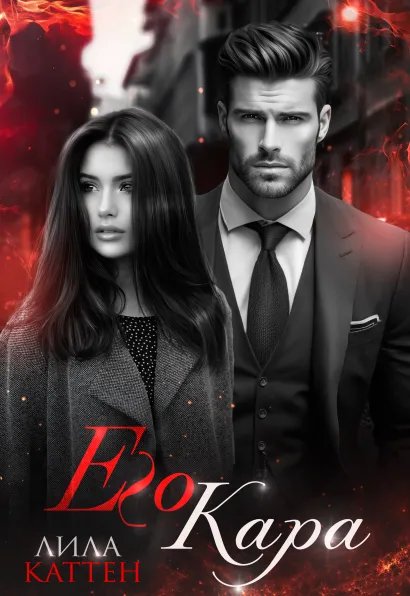 Обложка Его Кара Лила Каттен