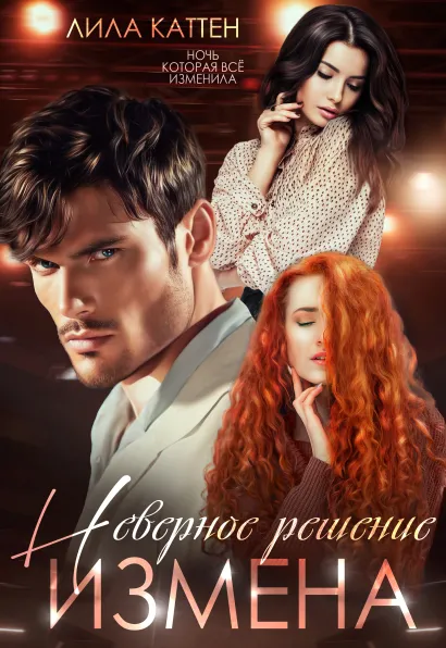 Обложка Измена. Неверное решение Лила Каттен