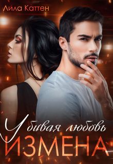 Обложка Измена. Убивая любовь Лила Каттен