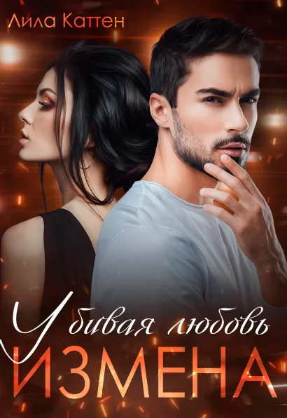 Обложка Измена. Убивая любовь Лила Каттен