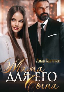 Мама для его сына