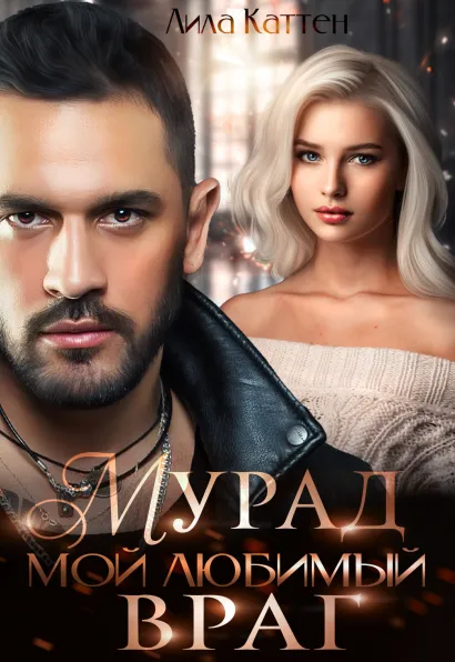 Обложка Мурад. Мой любимый враг Лила Каттен