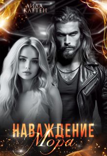 Обложка Наваждение Мора Лила Каттен