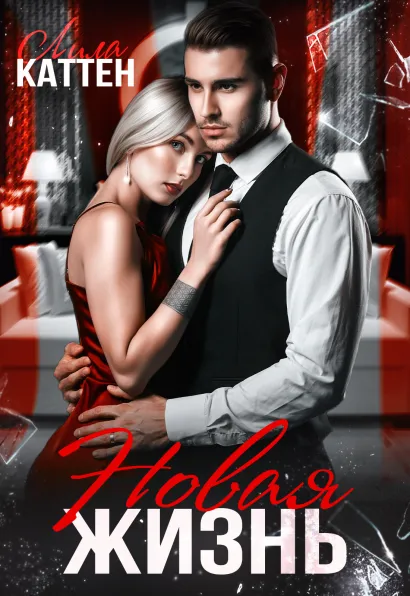 Обложка Новая жизнь Лила Каттен