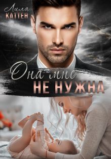 Обложка Она мне не нужна Лила Каттен
