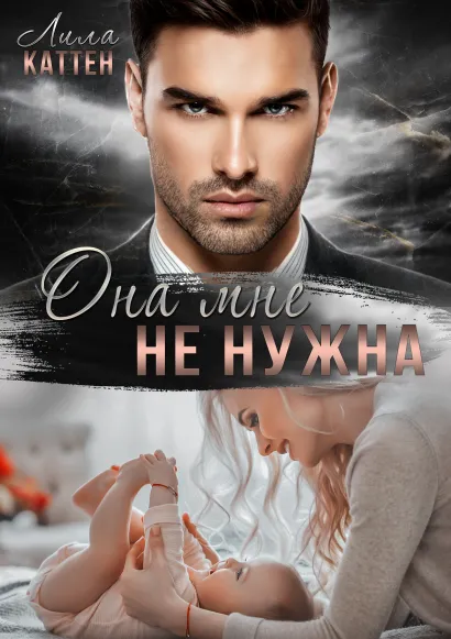 Обложка Она мне не нужна Лила Каттен