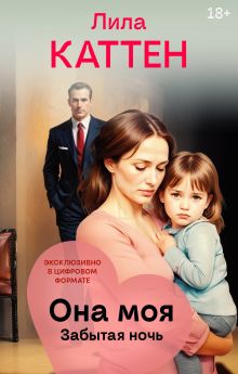 Она моя. Забытая ночь