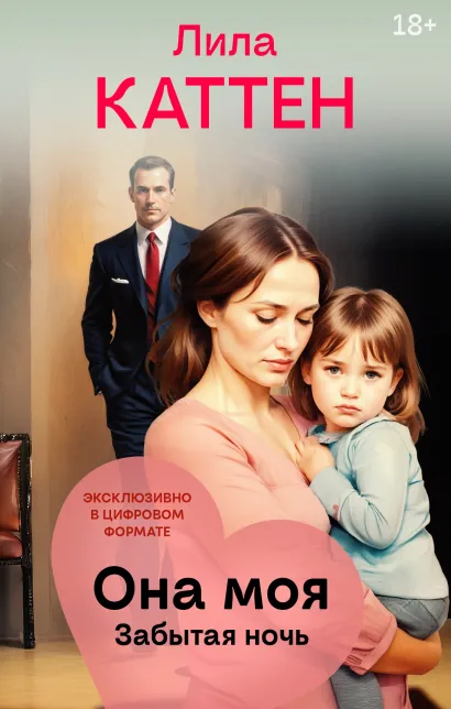 Обложка Она моя. Забытая ночь Лила Каттен