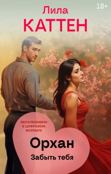 Обложка Орхан. Забыть тебя Лила Каттен