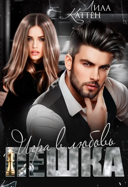 Обложка Пешка. Игра в любовь Лила Каттен